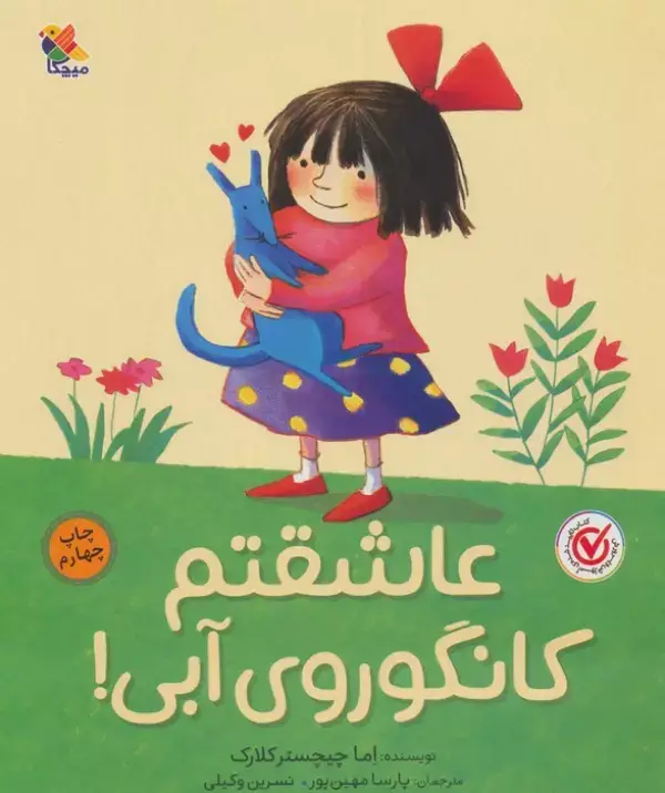 جلد کتاب عاشقتم کانگوروی آبی! (گلاسه)
