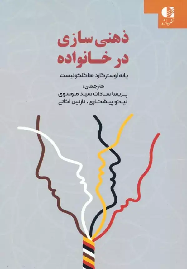 جلد کتاب ذهنی سازی در خانواده اثر یانه اوسترگارد هاگلکوئیست
