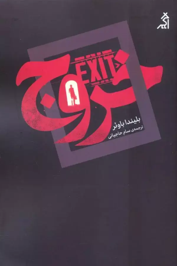 جلد کتاب خروج