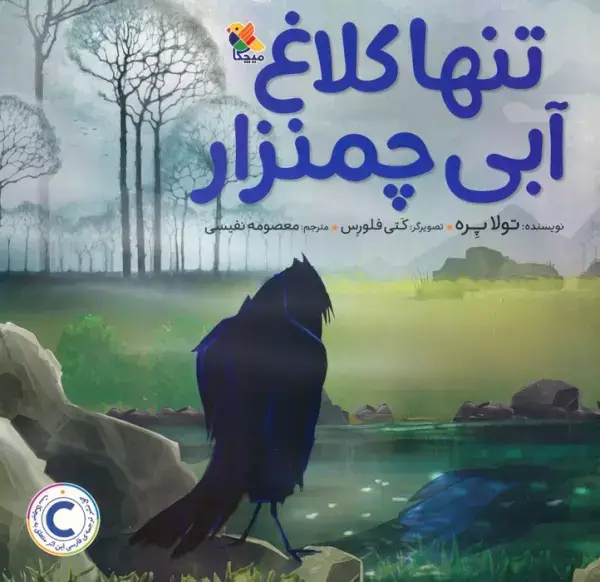 جلد کتاب تنها کلاغ آبی چمنزار (گلاسه)