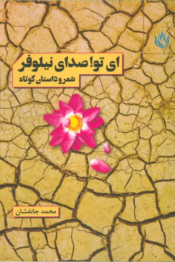 جلد کتاب ای تو! صدای نیلوفر (شعر و داستان کوتاه)
