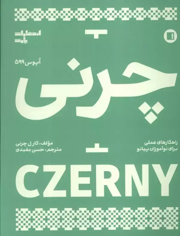 جلد کتاب چرنی (اپوس 599)