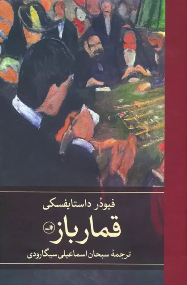 جلد کتاب قمارباز
