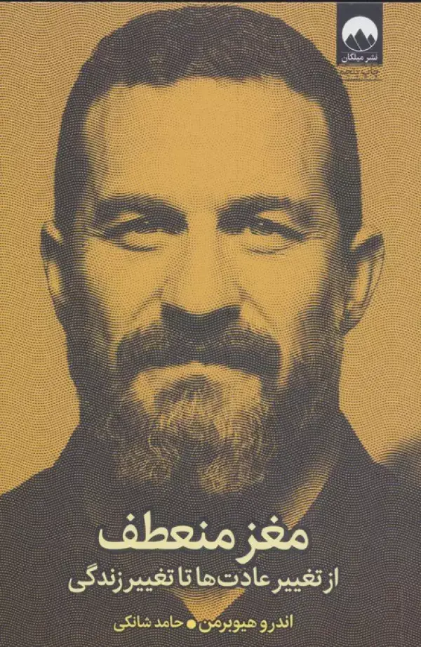جلد کتاب مغز منعطف (از تغییر عادت ها تا تغییر زندگی)