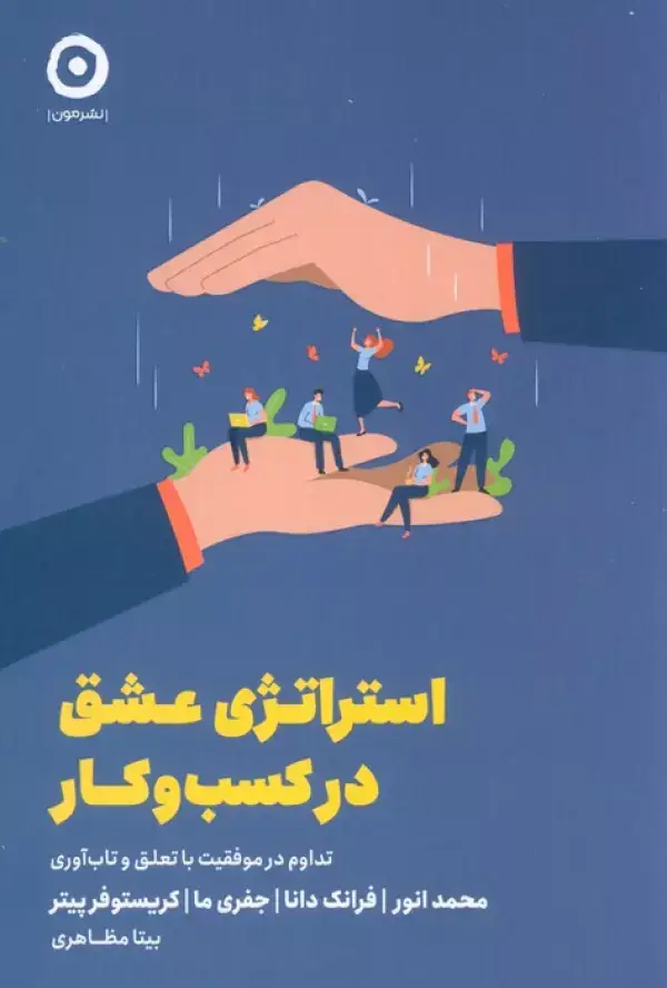 جلد کتاب استراتژی عشق در کسب و کار (تداوم در موفقیت با تعلق و تاب آوری)