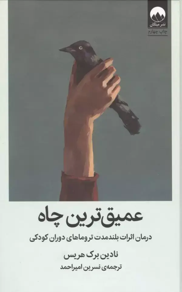 جلد کتاب عمیق ترین چاه (درمان اثرات بلند مدت تروماهای دوران کودکی) اثر نادین برک هریس