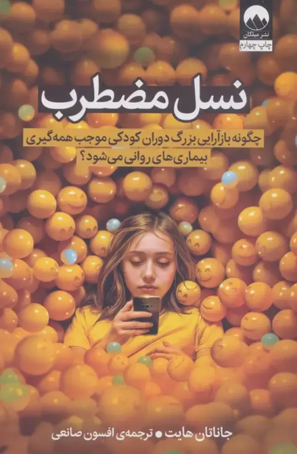جلد کتاب نسل مضطرب (چگونه بازآرایی بزرگ دوران کودکی موجب همه گیری بیماری های روانی می شود؟)