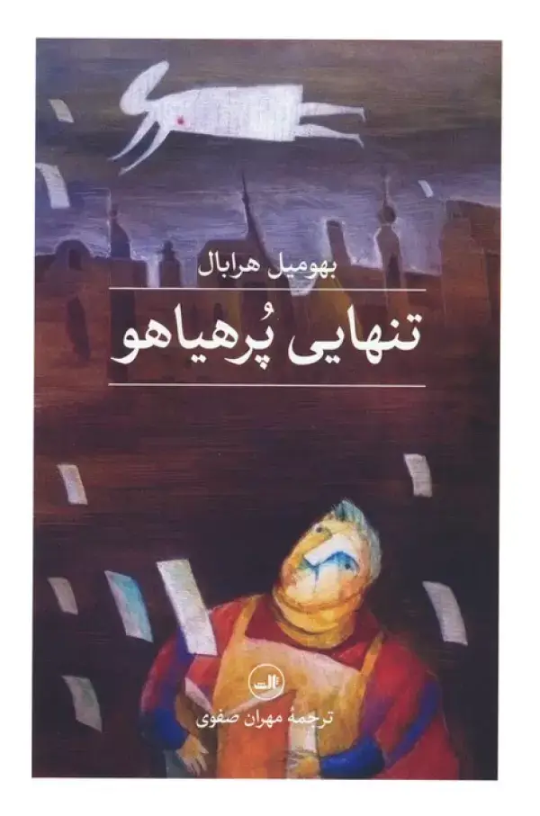 جلد کتاب تنهایی پر هیاهو