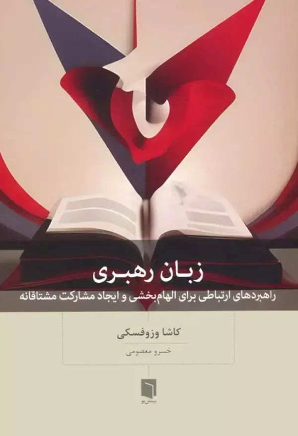جلد کتاب زبان رهبری (راهبردهای ارتباطی برای الهام بخشی و ایجاد مشارکت مشتاقانه)