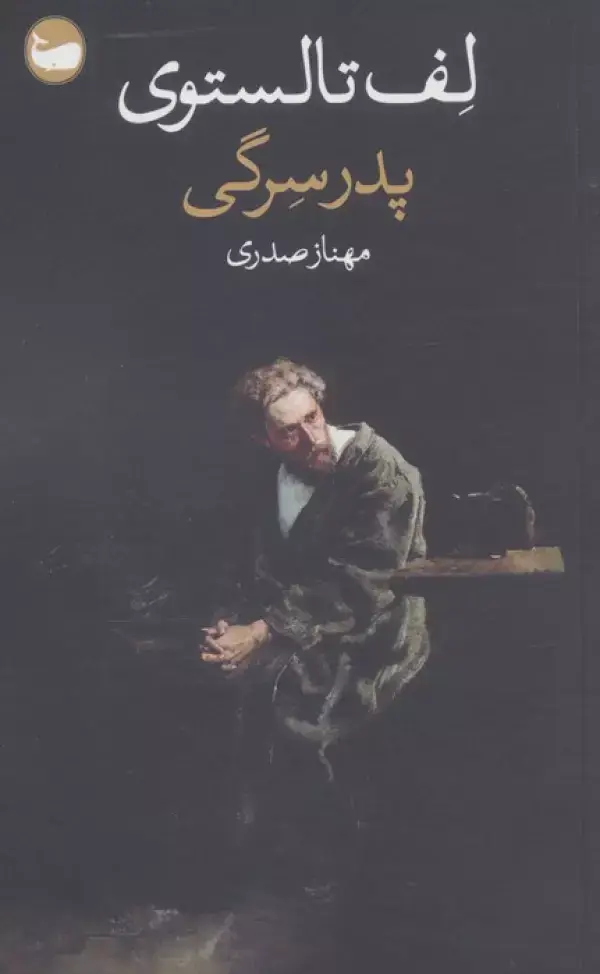 جلد کتاب پدر سرگی