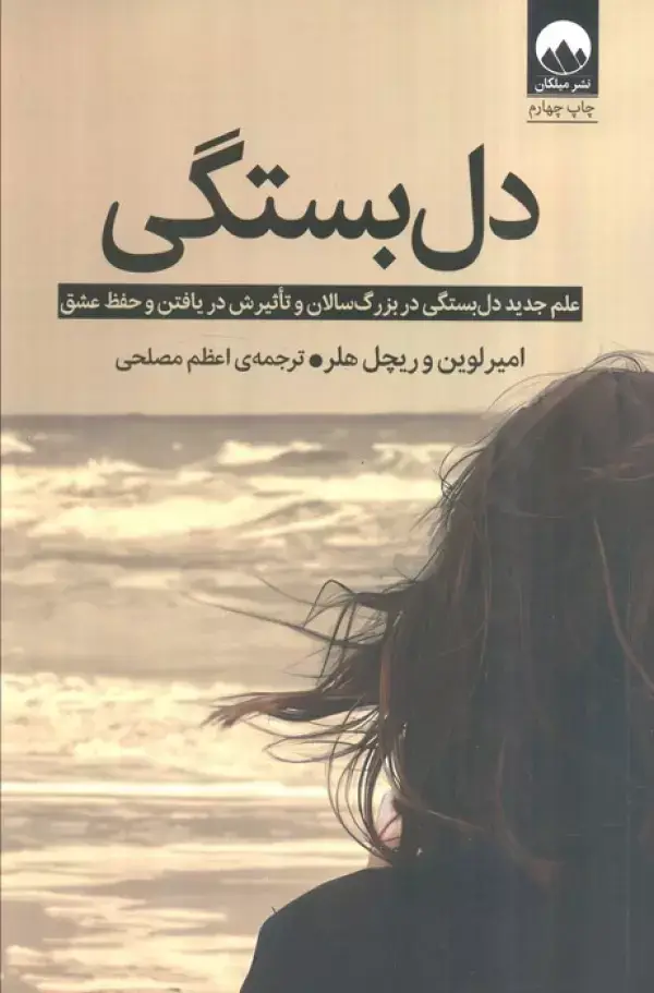 جلد کتاب دل بستگی (علم جدید دل بستگی در بزرگ سالان و تاثیرش در یافتن و حفظ عشق)