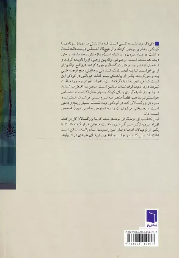 جلد کتاب درمان کودک دیده نشده در بزرگسالی (اثرات بلندمدت فقدان هم آهنگی هیجانی در دوران کودکی)