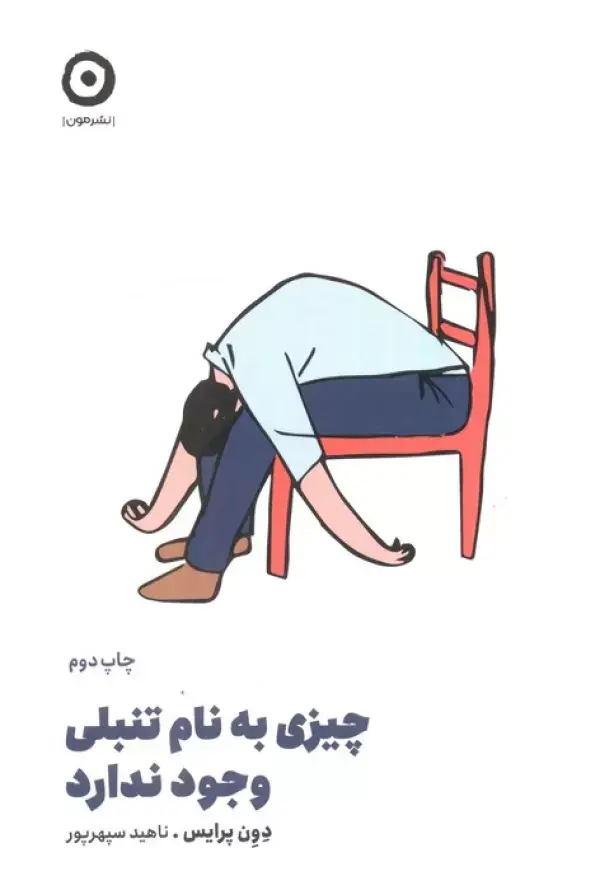 جلد کتاب چیزی به نام تنبلی وجود ندارد