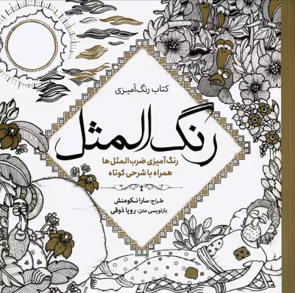 جلد کتاب کتاب رنگ آمیزی رنگ المثل (رنگ آمیزی ضرب المثل ها همراه با شرحی کوتاه)