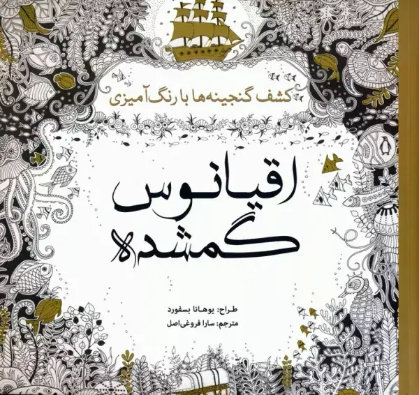 جلد کتاب اقیانوس گمشده (کشف گنجینه ها با رنگ آمیزی)