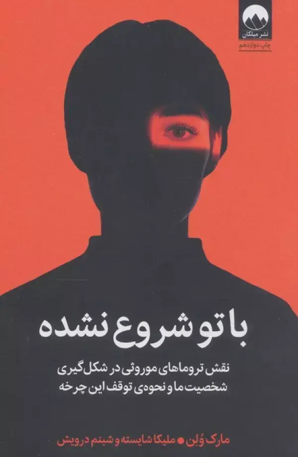 جلد کتاب با تو شروع نشده (نقش تروماهای موروثی در شکل گیری شخصیت ما و نحوه ی توقف این چرخه)