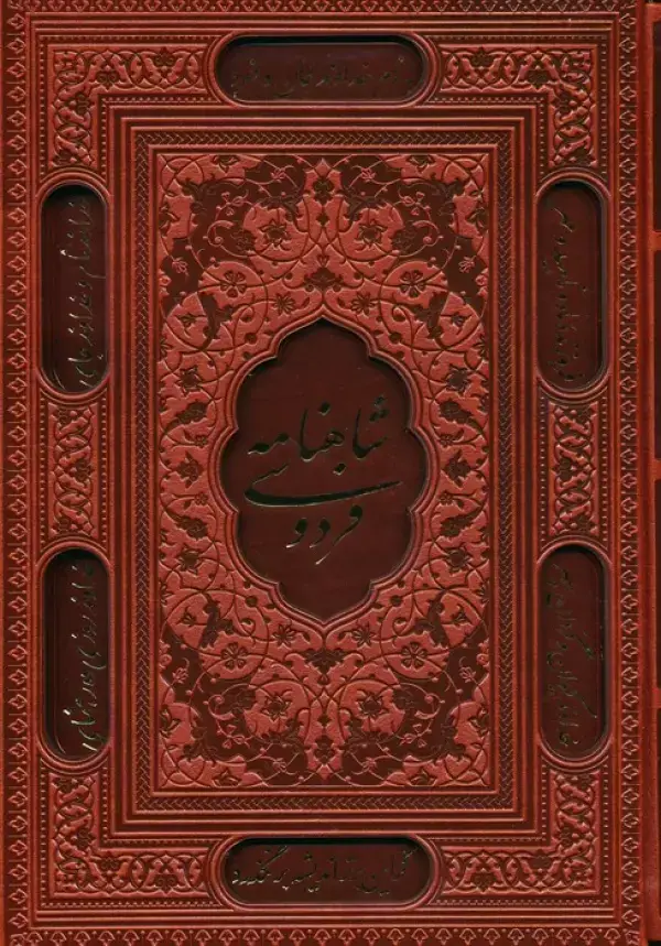 جلد کتاب شاهنامه فردوسی (ترمو،لیزری،باقاب)