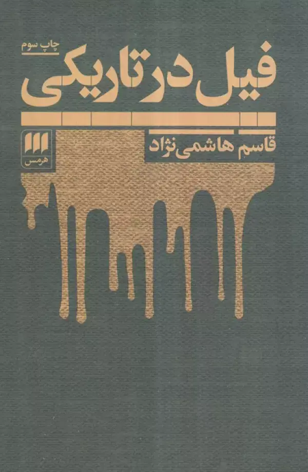 جلد کتاب فیل در تاریکی