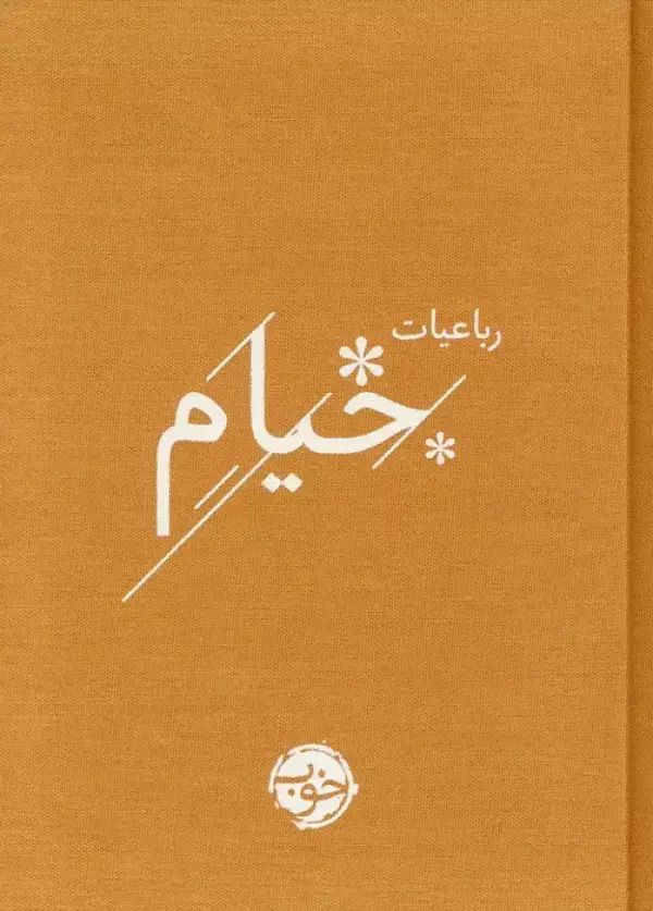 جلد کتاب رباعیات خیام