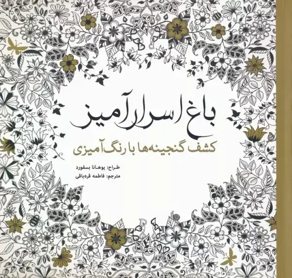 جلد کتاب باغ اسرار آمیز (کشف گنجینه ها با رنگ آمیزی)