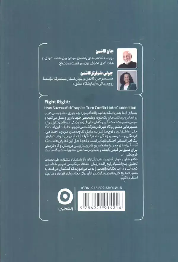 جلد کتاب درست حسابی دعوا کن (هموار کردن راه پرچالش زندگی مشترک)