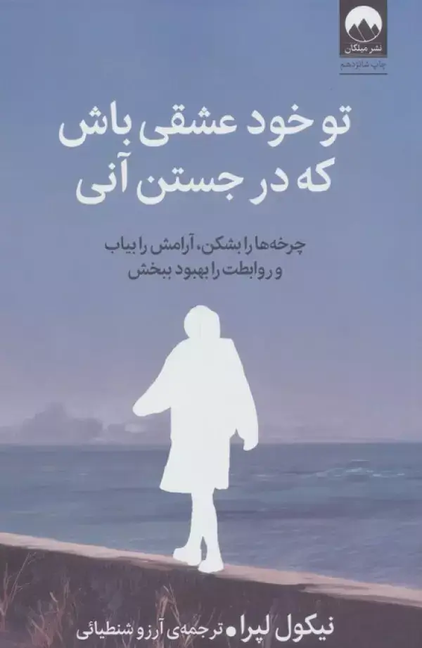 جلد کتاب تو خود عشقی باش که در جستن آنی اثر نیکول لپرا
