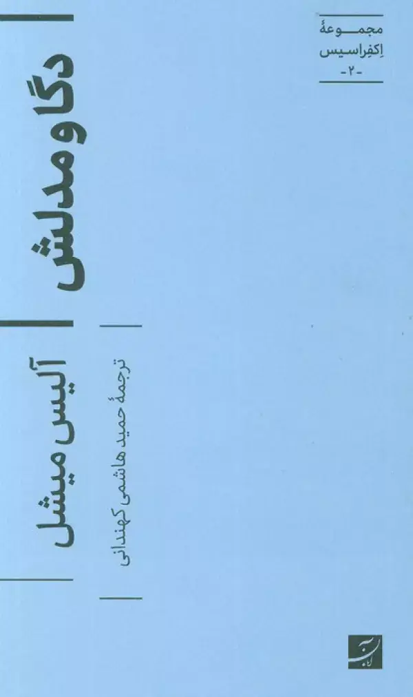جلد کتاب دگا و مدلش (اکفراسیس 2)