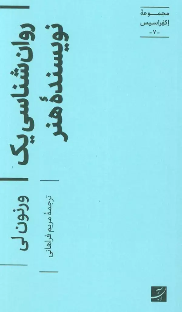 جلد کتاب روان شناسی یک نویسنده هنر (اکفراسیس 7)
