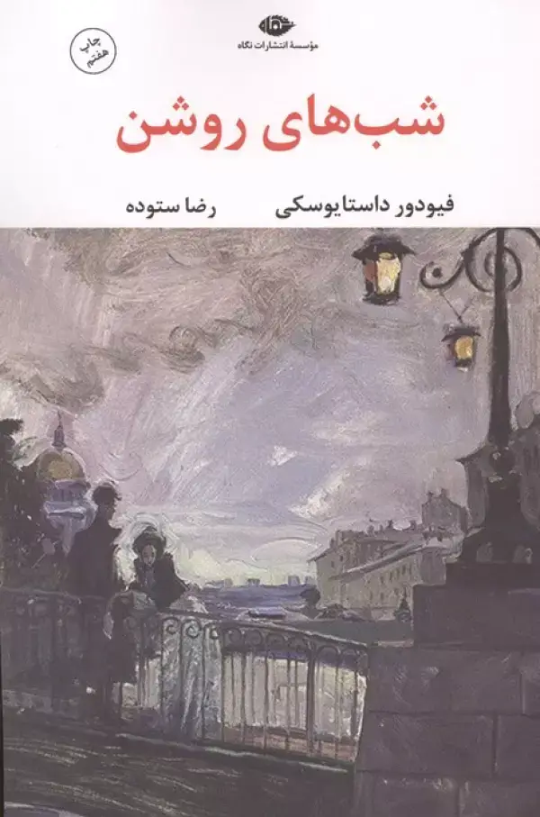 جلد کتاب شب های روشن