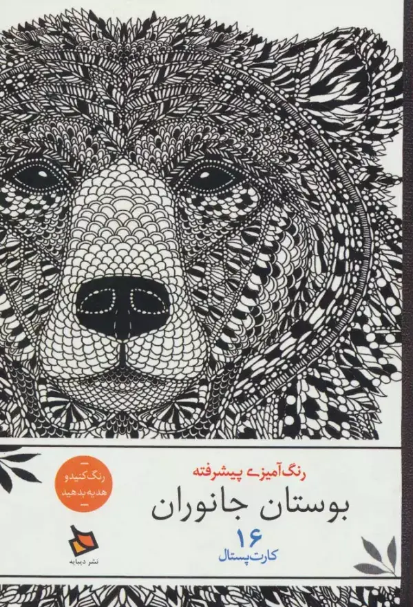 جلد کتاب رنگ آمیزی پیشرفته (بوستان جانوران)،(16 کارت پستال)