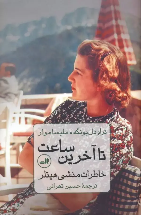 جلد کتاب تا آخرین ساعت (خاطرات منشی هیتلر)