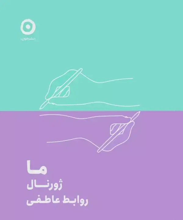جلد کتاب ما:ژورنال روابط عاطفی