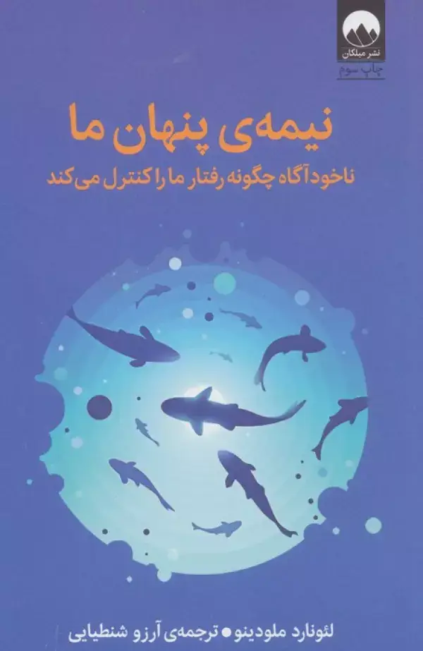 جلد کتاب نیمه ی پنهان ما (ناخودآگاه چگونه رفتار ما را کنترل می کند)