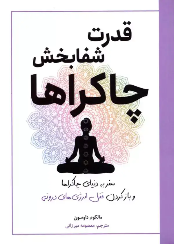 جلد کتاب قدرت شفابخش چاکراها (سفر به دنیای چاکراها و بازکردن قفل انرژی های درونی)