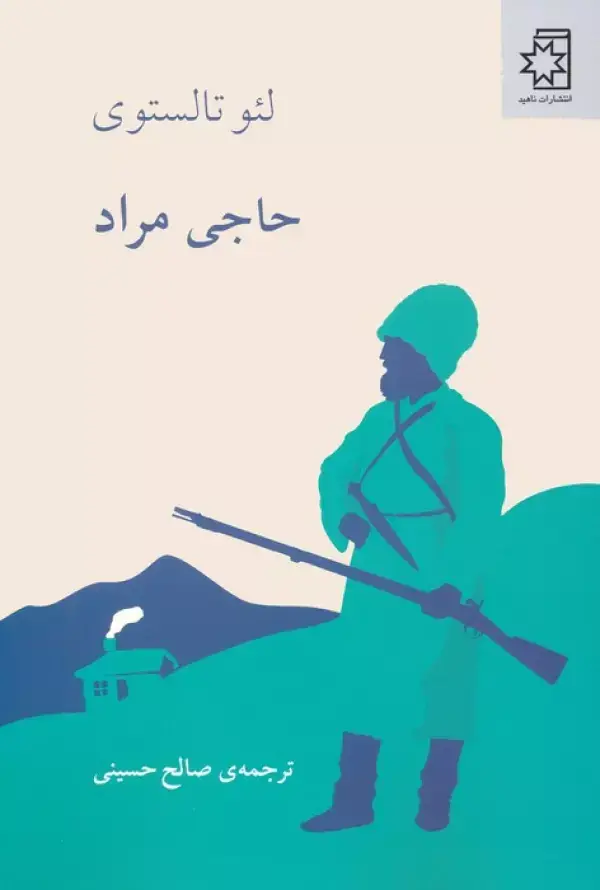 جلد کتاب حاجی مراد