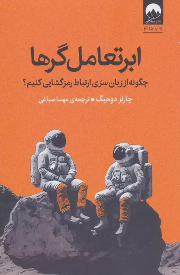 جلد کتاب ابرتعامل گرها (چگونه از زبان سری ارتباط رمزگشایی کنیم؟)
