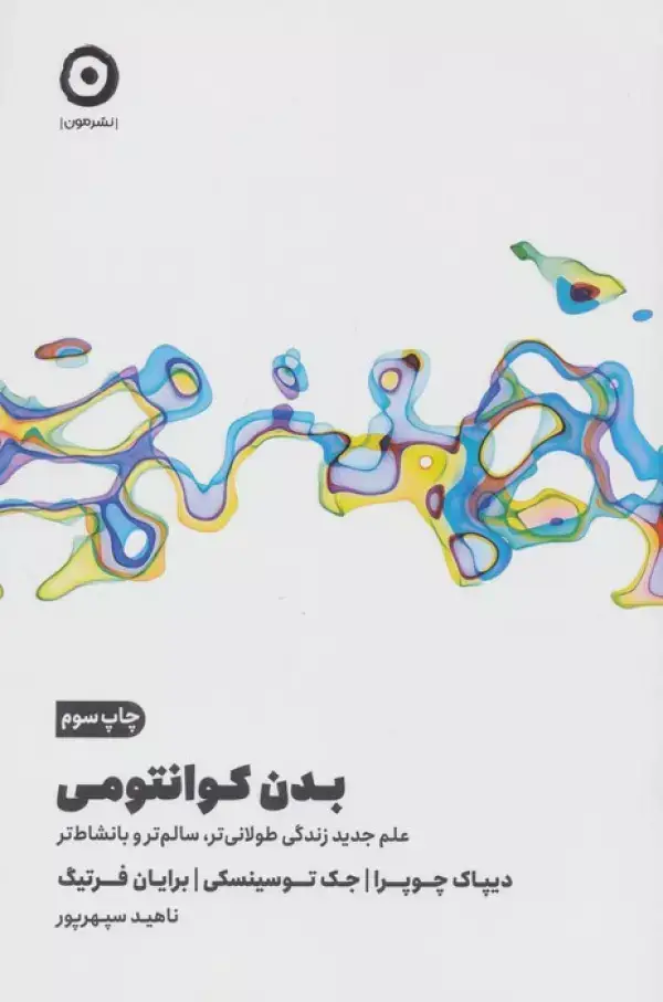 جلد کتاب بدن کوانتومی (علم جدید زندگی طولانی تر،سالم تر و با نشاط تر)