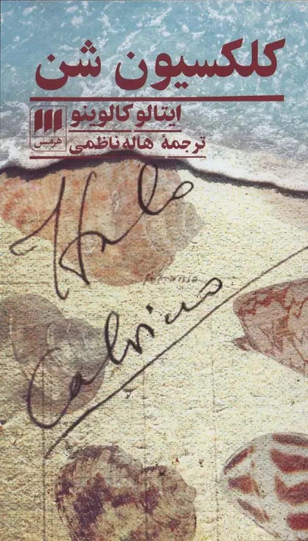 جلد کتاب کلکسیون شن