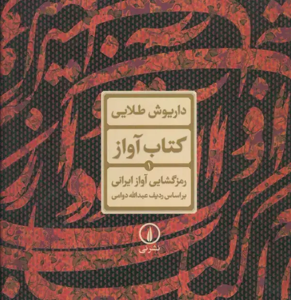 جلد کتاب کتاب آواز 1 (رمزگشایی آواز ایرانی براساس ردیف عبدالله دوامی)