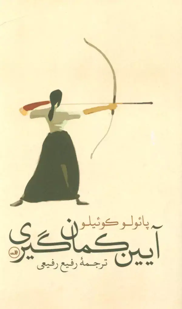جلد کتاب آیین کمان گیری (گلاسه)