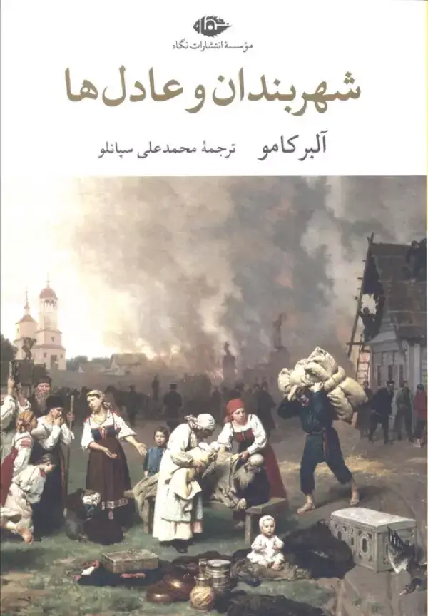 جلد کتاب شهربندان و عادل ها