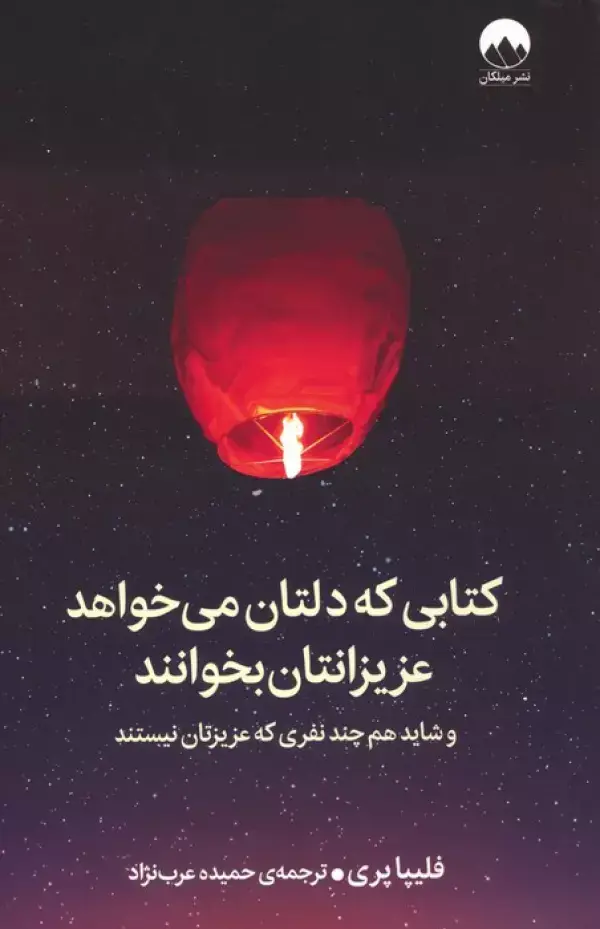 جلد کتاب کتابی که دلتان می خواهد عزیزانتان بخوانند (و شاید هم چند نفری که عزیزتان نیستند)
