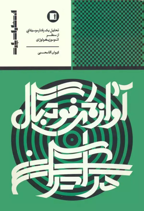 جلد کتاب آوازهای فوتبال در ایران (تحلیل 1 رفتار موسیقایی از منظر اتنوموزیکولوژی)