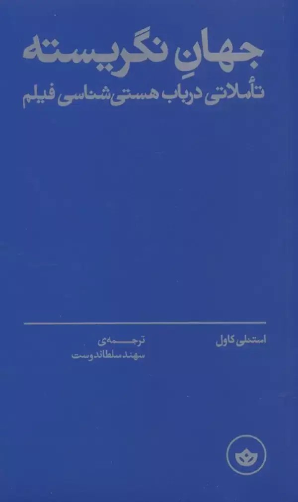 جلد کتاب جهان نگریسته (تاملاتی در باب هستی شناسی فیلم)