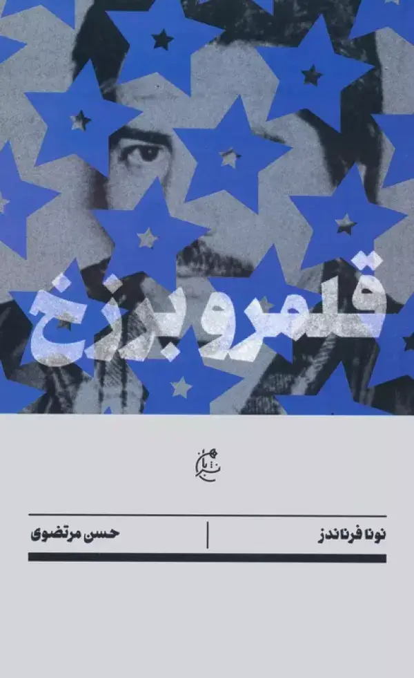 جلد کتاب قلمرو برزخ