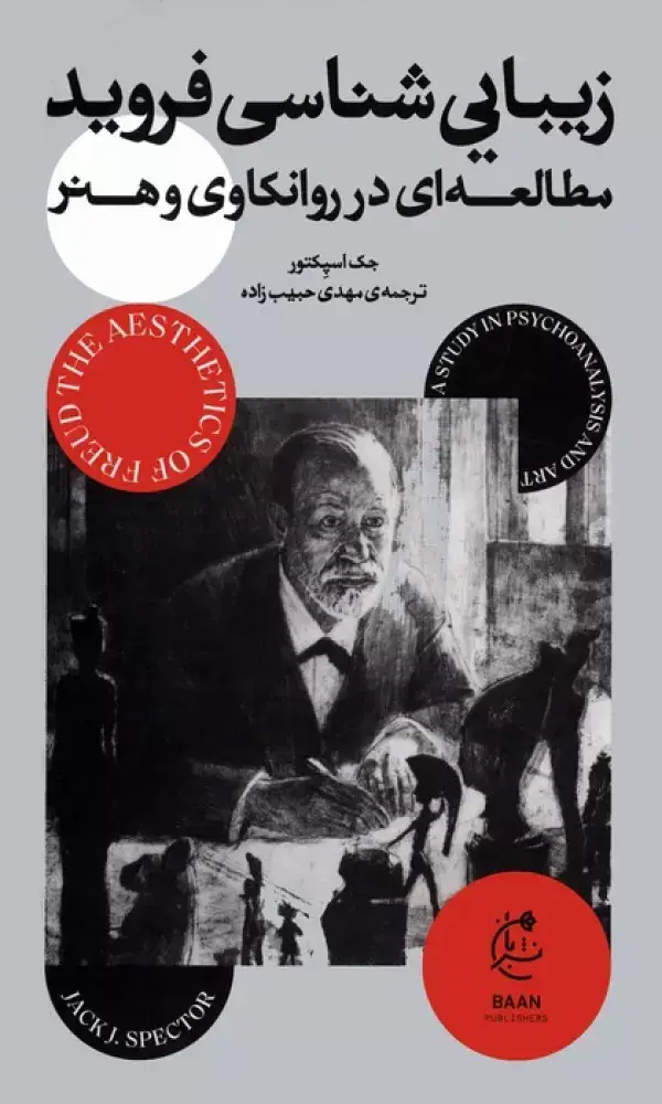 جلد کتاب زیبایی شناسی فروید (مطالعه ای در روانکاوی و هنر)