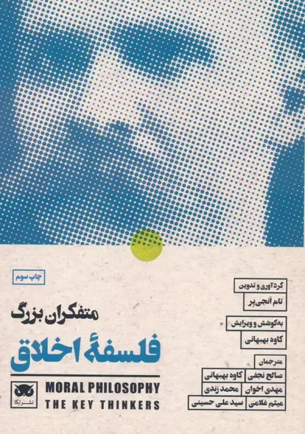 جلد کتاب متفکران بزرگ فلسفه اخلاق