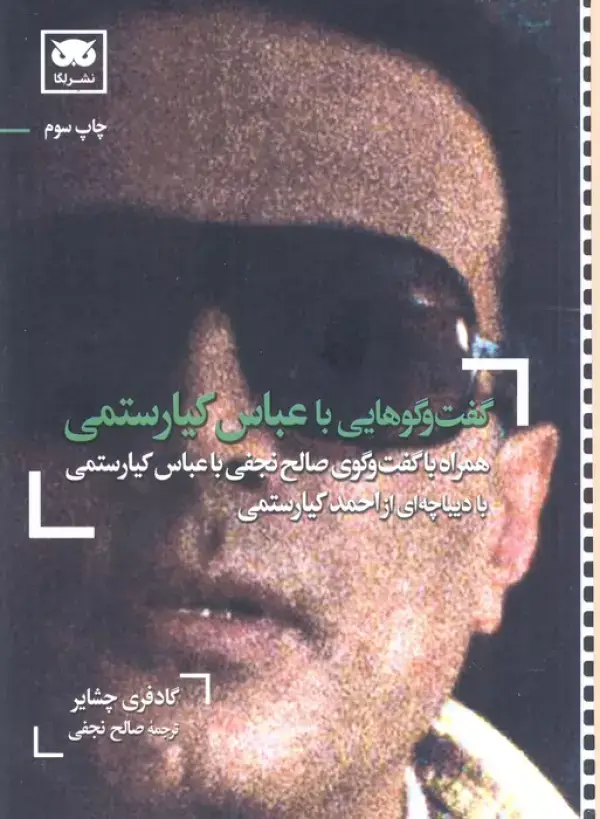 جلد کتاب گفت و گوهایی با عباس کیارستمی