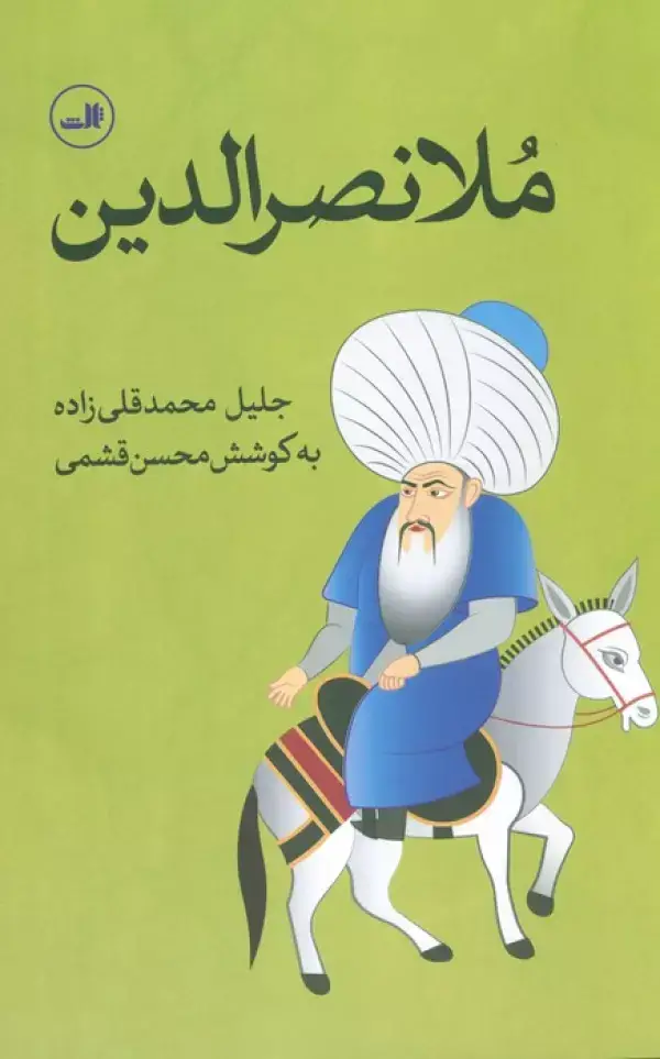 جلد کتاب ملانصرالدین