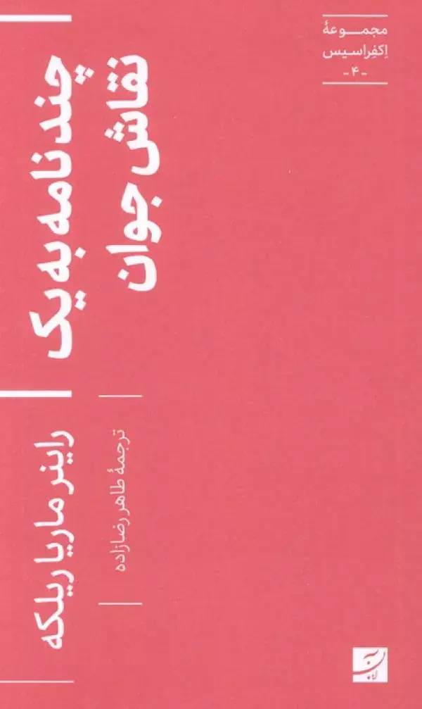 جلد کتاب چند نامه به یک نقاش جوان (اکفراسیس 4)
